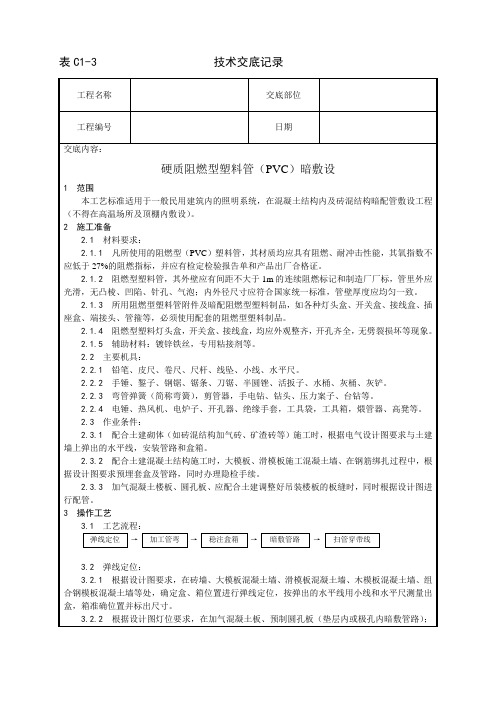 硬质阻燃型塑料管(PVC)暗敷设工艺