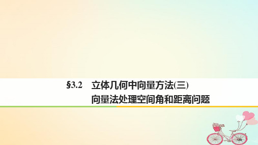 高中数学第三章空间向量与立体几何3.2立体几何中的向量方法3向量法解决空间角和距离问题省公开课一等奖