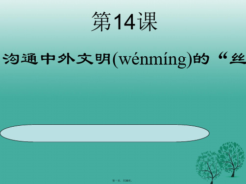 (季版)七年级历史上册第14课沟通中外文明的“丝绸之路”课件新人教版