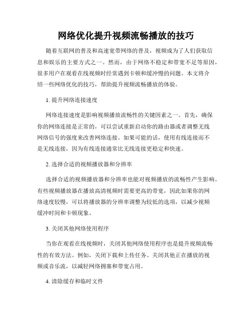 网络优化提升视频流畅播放的技巧