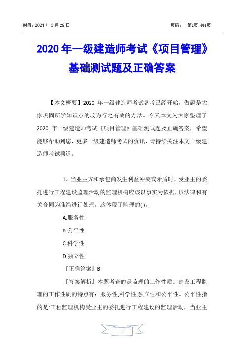 【一级建造师考试】2020年一级建造师考试《项目管理》基础测试题及正确答案