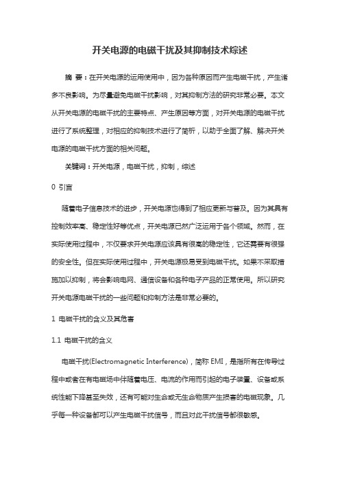 开关电源的电磁干扰及其抑制技术综述