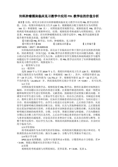 妇科肿瘤模块临床见习教学中应用PBL教学法的价值分析