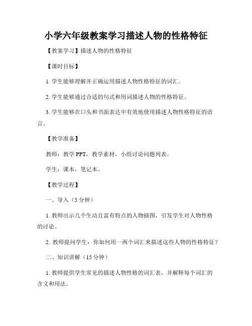 小学六年级教案学习描述人物的性格特征