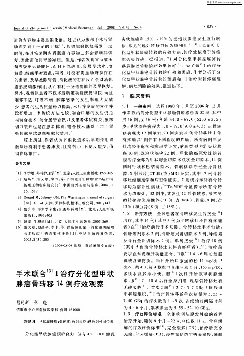 手术联合 131I治疗分化型甲状腺癌骨转移14例疗效观察