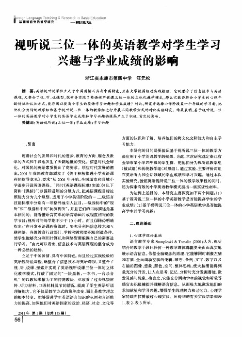 视听说三位一体的英语教学对学生学习兴趣与学业成绩的影响