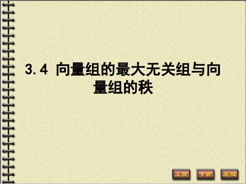 3.4.2--向量组的最大无关组与秩PPT优秀课件