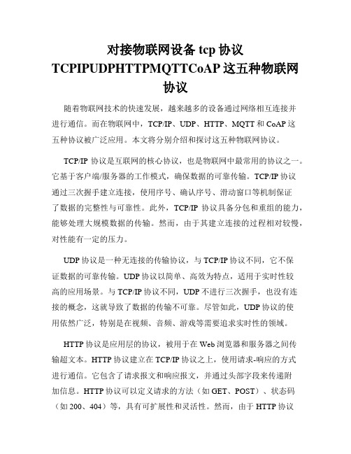 对接物联网设备tcp协议TCPIPUDPHTTPMQTTCoAP这五种物联网协议