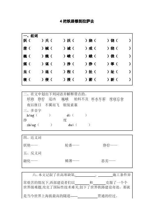 人教版五年级语文下册4 把铁路修到拉萨去 同步练习题4、新课标三上语文第五单元检测