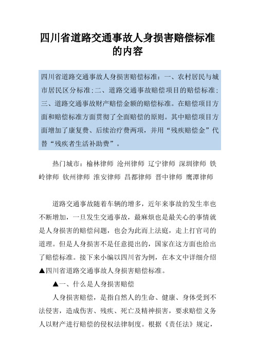 四川省道路交通事故人身损害赔偿标准的内容
