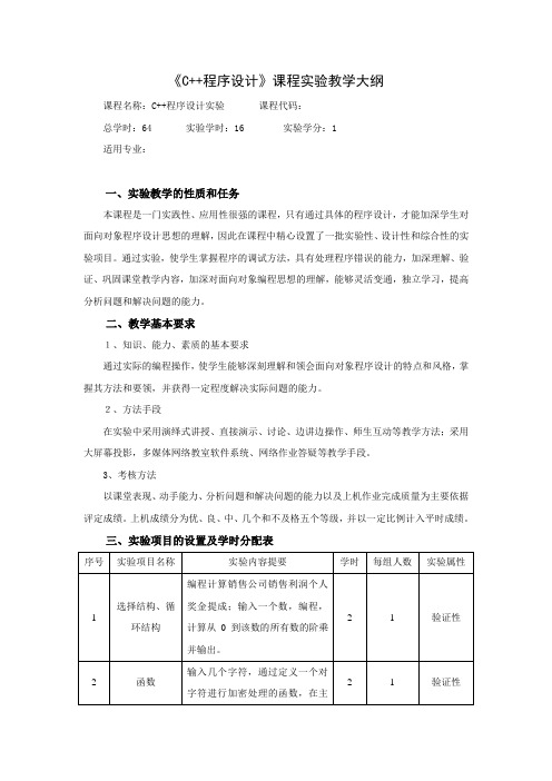 C++程序设计实验教学大纲(郑莉第四版)