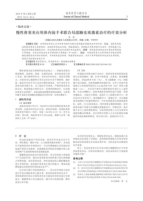 慢性鼻窦炎应用鼻内镜手术联合局部糖皮质激素治疗的疗效分析