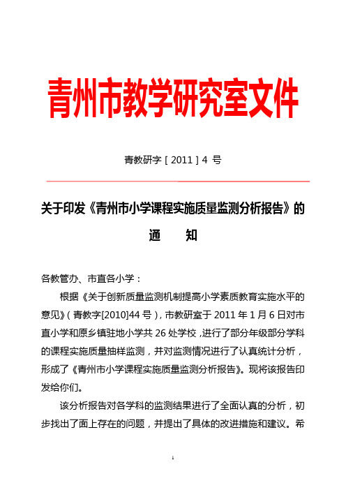 红头：印发《课程实施质量监测分析报告》的通知