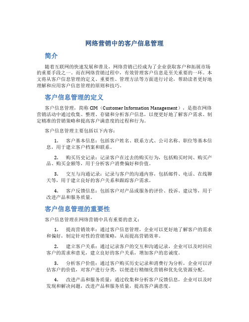 网络营销中的客户信息管理