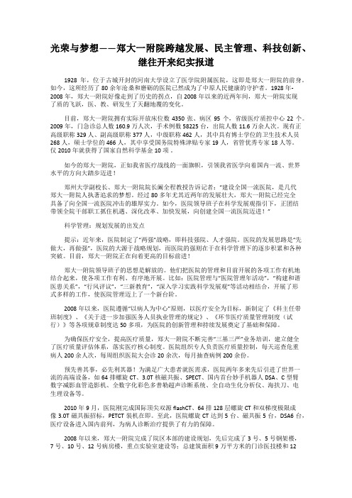 光荣与梦想——郑大一附院跨越发展、民主管理、科技创新、继往开来纪实报道