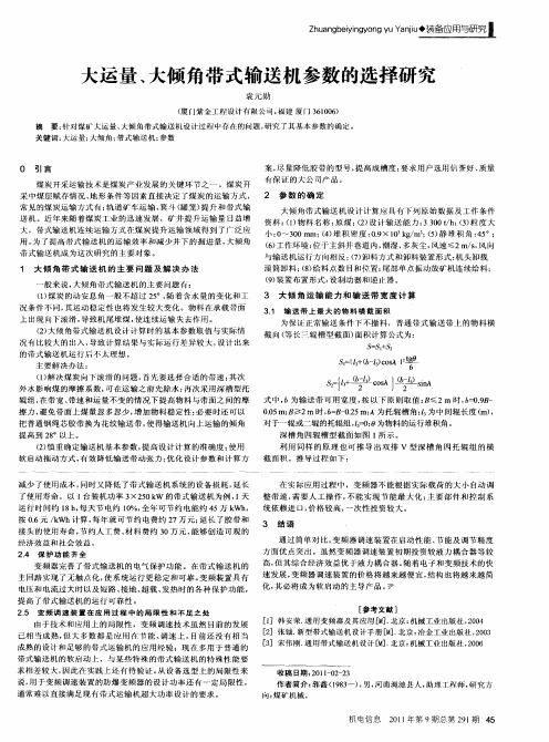 大运量、大倾角带式输送机参数的选择研究