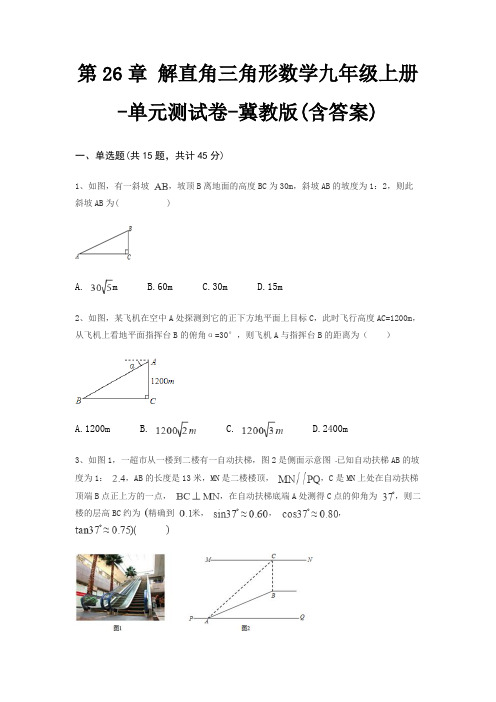 第26章 解直角三角形数学九年级上册-单元测试卷-冀教版(含答案)