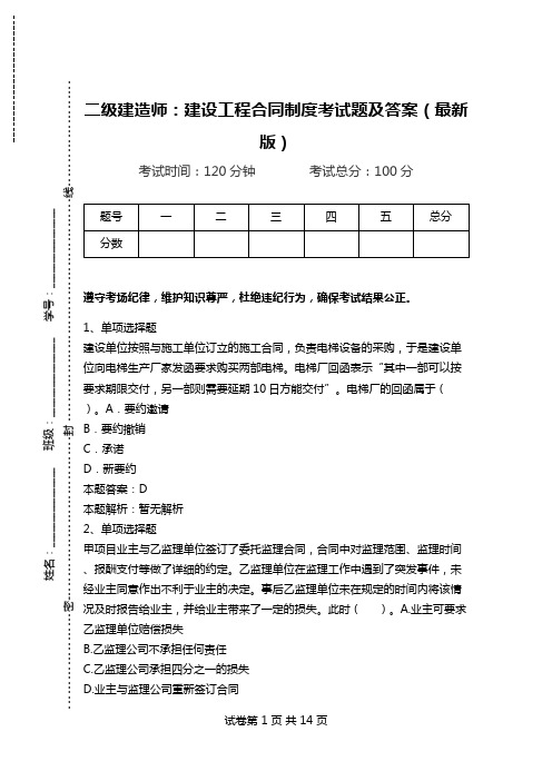 二级建造师：建设工程合同制度考试题及答案(最新版).doc