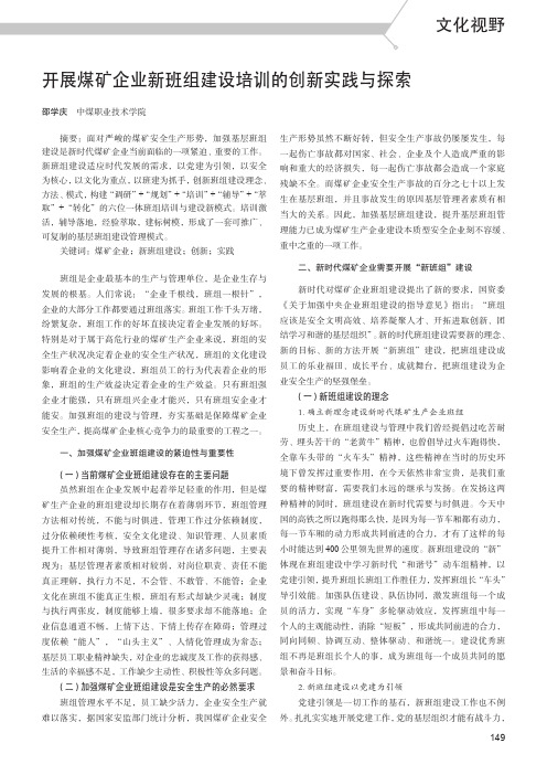 开展煤矿企业新班组建设培训的创新实践与探索