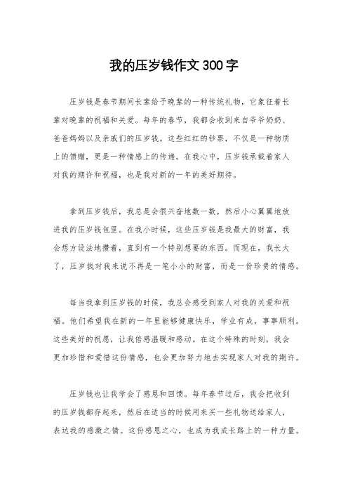 我的压岁钱作文300字