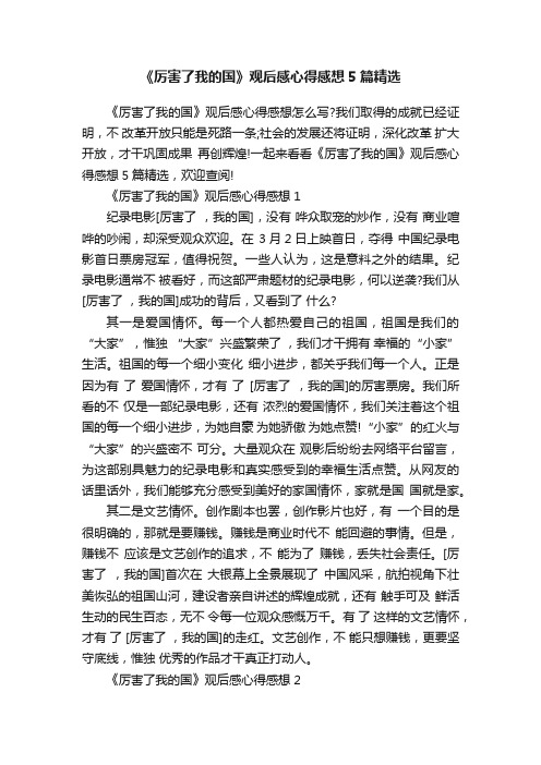 《厉害了我的国》观后感心得感想5篇精选