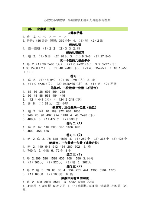 苏教版小学数学三年级数学上册补充习题参考答案