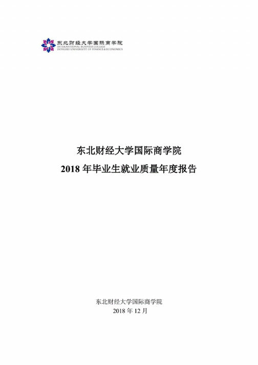 东北财经大学国际商学院2018年毕业生就业质量报告