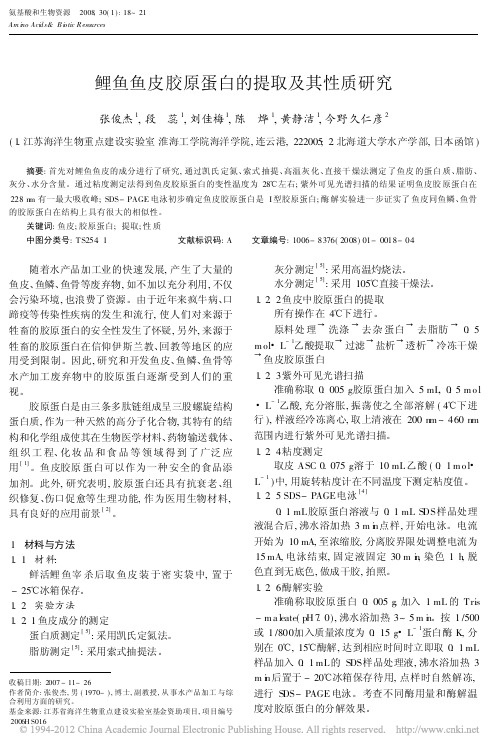 鲤鱼鱼皮胶原蛋白的提取及其性质研究