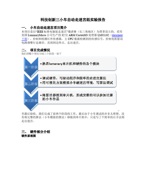 小车自动走迷宫实验报告