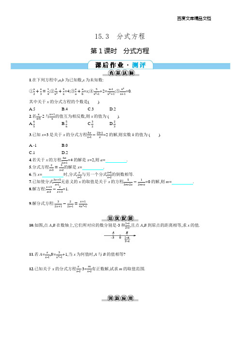 同步测评解析数学(人教八年级上)第十五章 15.3 第1课时 分式方程