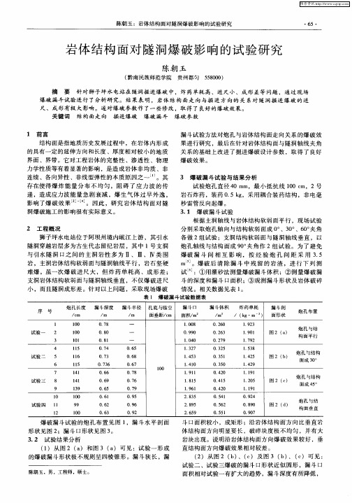 岩体结构面对隧洞爆破影响的试验研究