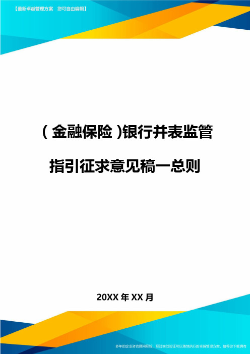 2020年(金融保险)银行并表监管指引征求意见稿一总则