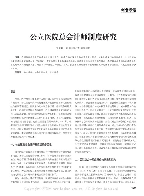 公立医院总会计师制度研究