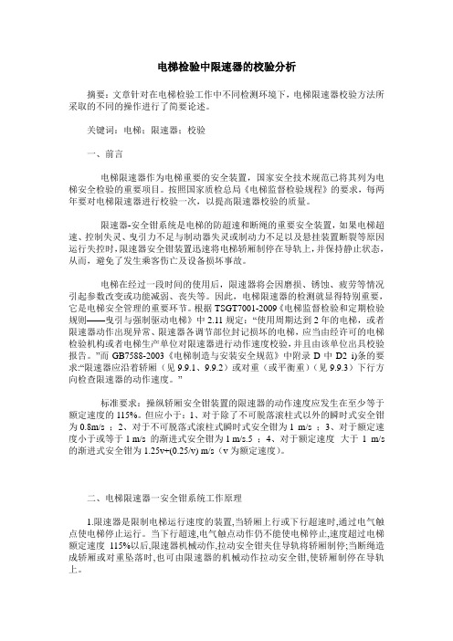 电梯检验中限速器的校验分析