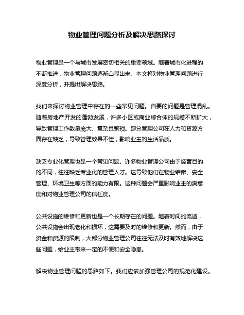 物业管理问题分析及解决思路探讨