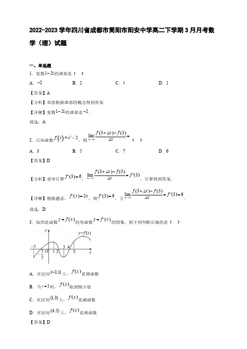 2022-2023学年四川省成都市简阳市阳安中学高二年级下册学期3月月考数学(理)试题【含答案】