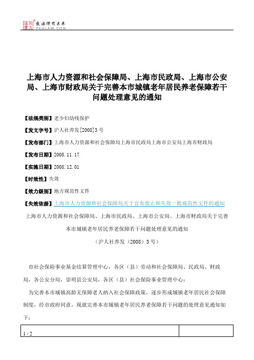 上海市人力资源和社会保障局、上海市民政局、上海市公安局、上海