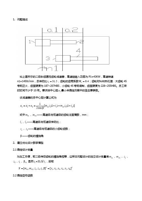 0.618法-二级圆柱齿轮减速器的优化设计