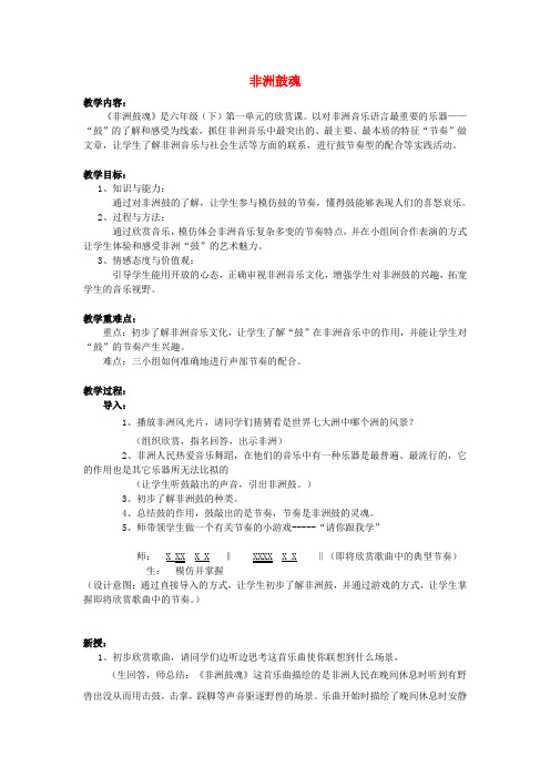 六年级音乐下册第一单元《非洲鼓魂》教案苏少版