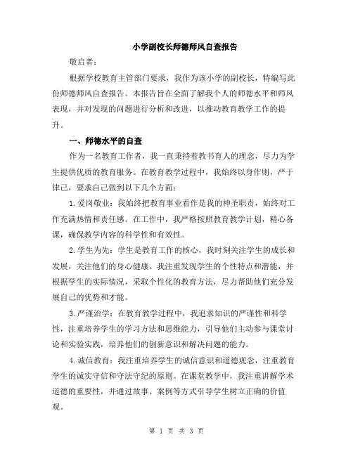 小学副校长师德师风自查报告