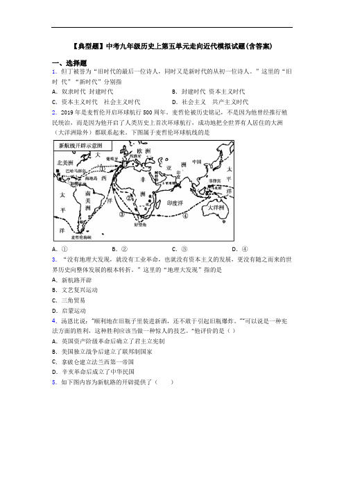 【典型题】中考九年级历史上第五单元走向近代模拟试题(含答案)