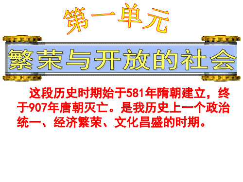 七年级历史下册第一单元【复习课件】【人教版】