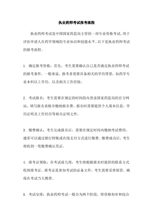 执业药师考试报考流程