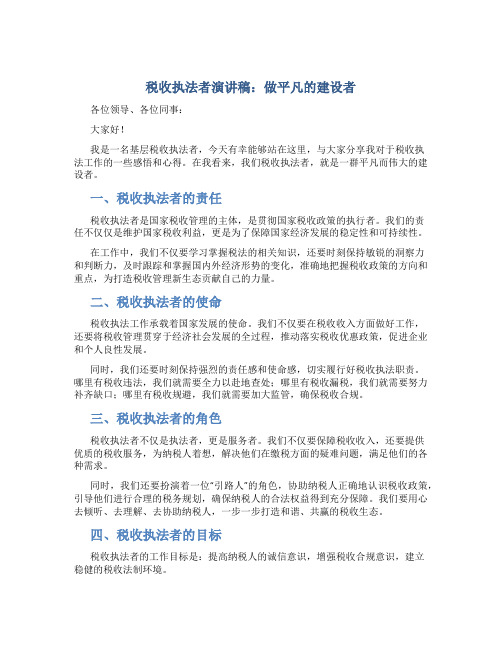 税收执法者演讲稿：做平凡的建设者