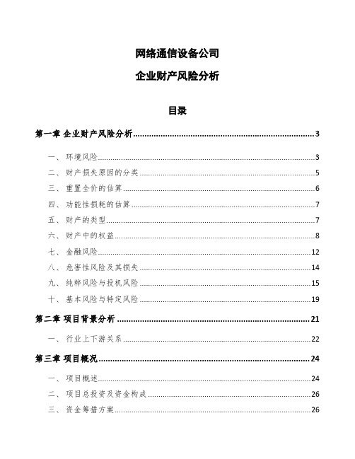 网络通信设备公司企业财产风险分析_范文