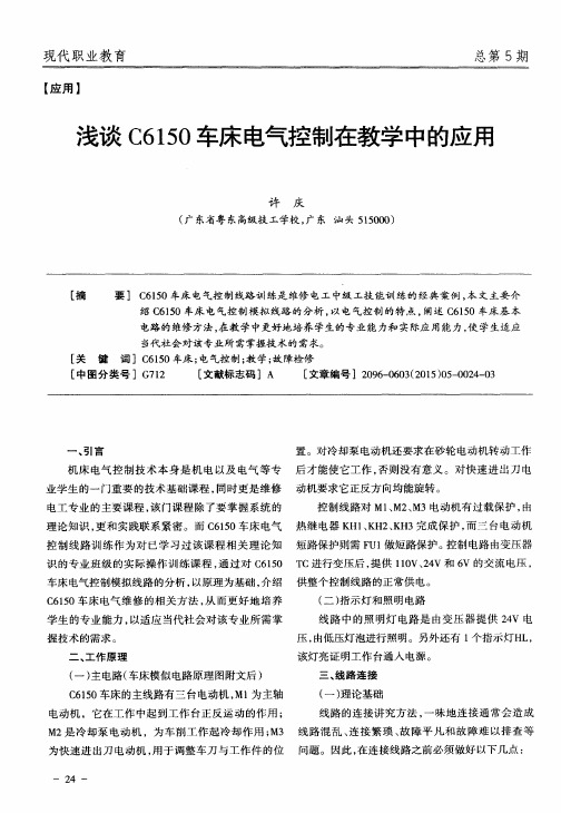 浅谈C6150车床电气控制在教学中的应用