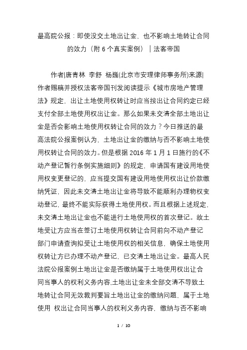 最高院公报即使没交土地出让金也不影响土地转让合同的效力附6个真实案例法客帝国