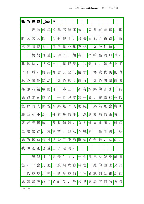 初一写人作文：我的妈妈_700字_11