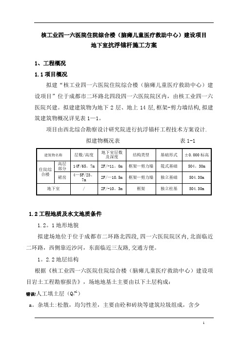 抗浮锚杆施工方案10.16