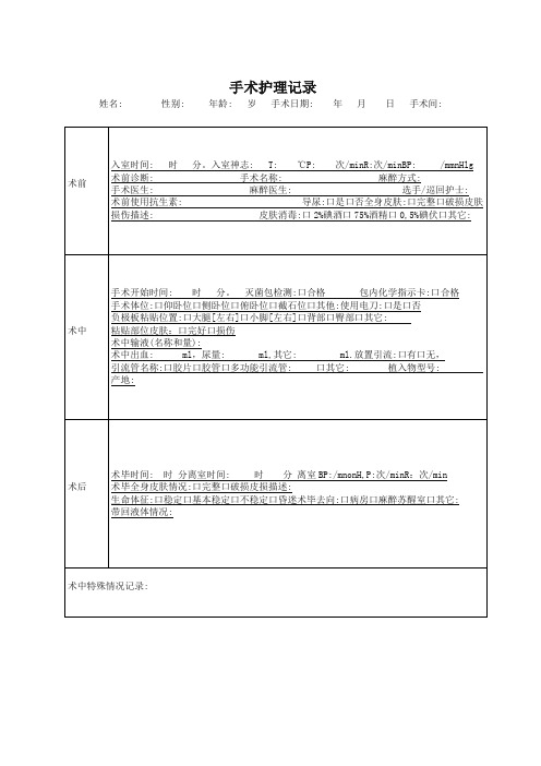 医疗机构医院手术护理记录表